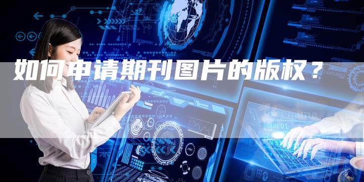 如何申请期刊图片的版权？