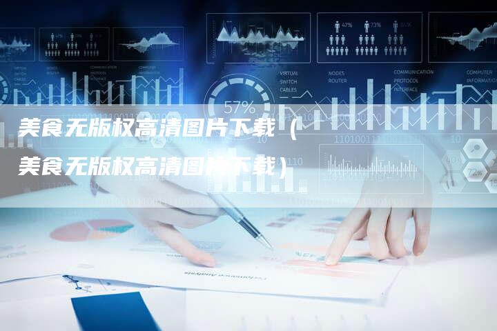 美食无版权高清图片下载（美食无版权高清图片下载）