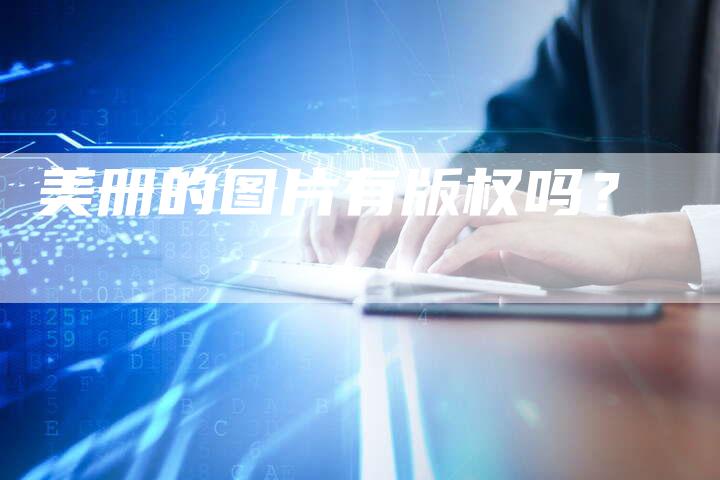 美册的图片有版权吗？