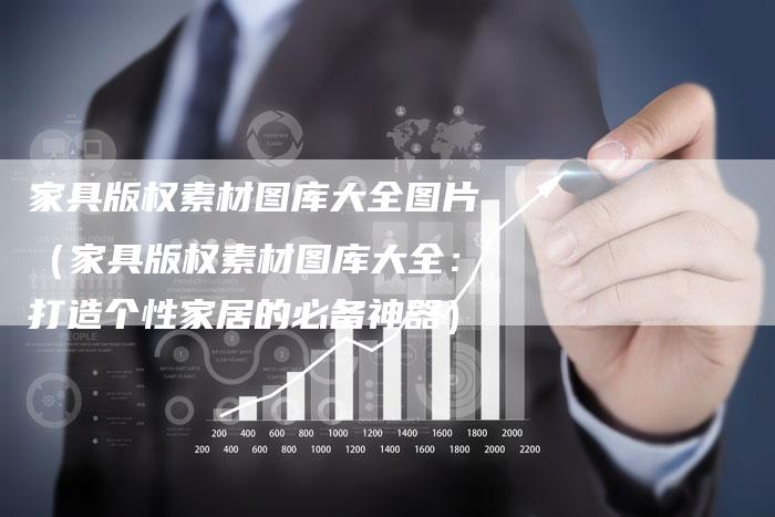 家具版权素材图库大全图片（家具版权素材图库大全：打造个性家居的必备神器）