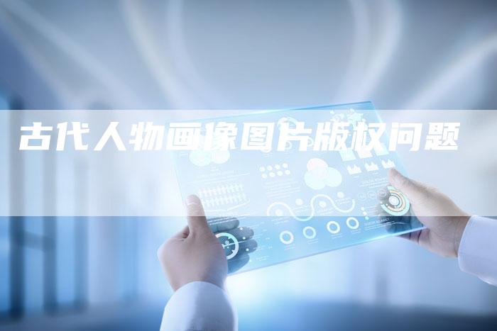 古代人物画像图片版权问题