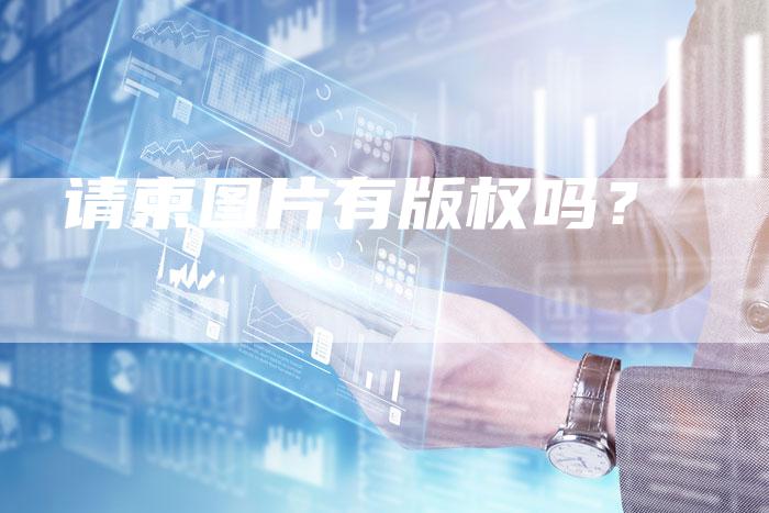 请柬图片有版权吗？