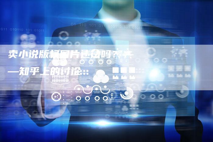 卖小说版权图片违法吗？——知乎上的讨论