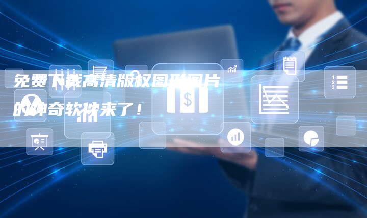 免费下载高清版权图形图片的神奇软件来了！