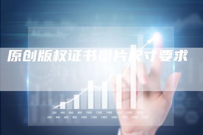 原创版权证书图片尺寸要求