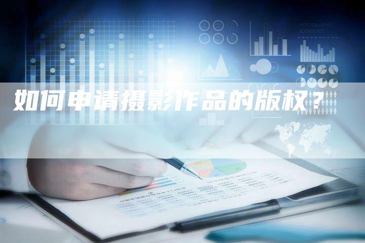 如何申请摄影作品的版权？