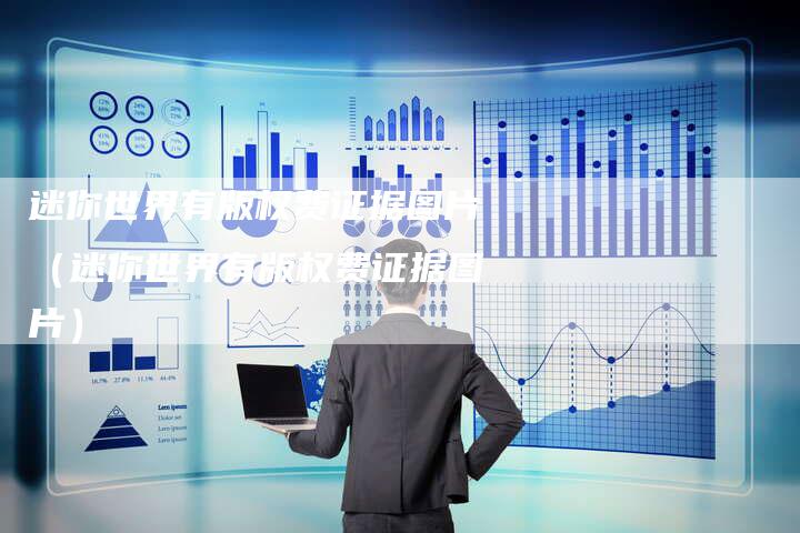 迷你世界有版权费证据图片(迷你世界有版权费证据图片)