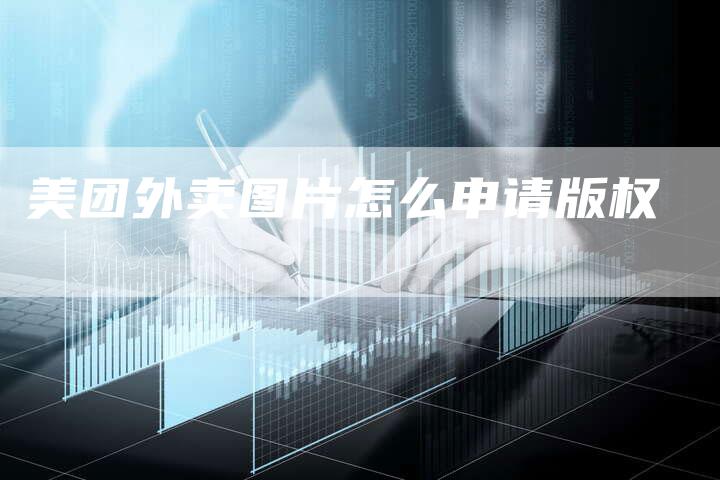美团外卖图片怎么申请版权