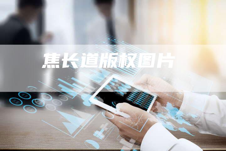 焦长道版权图片