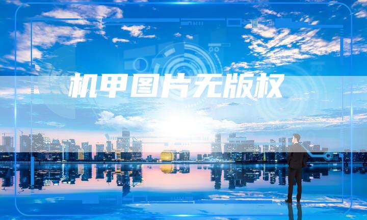 机甲图片无版权