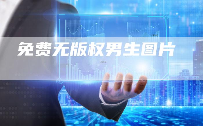 免费无版权男生图片