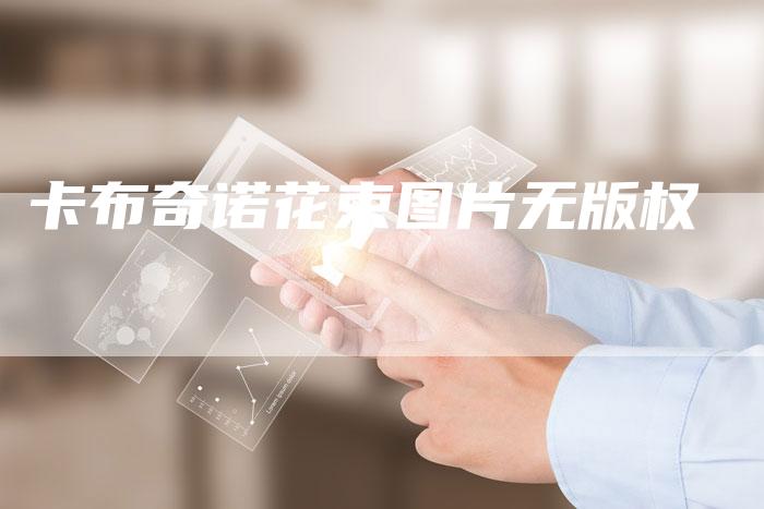 卡布奇诺花束图片无版权