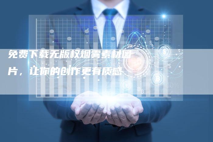 免费下载无版权烟雾素材图片，让你的创作更有质感