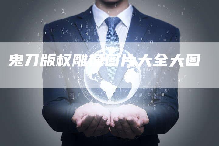 鬼刀版权雕像图片大全大图