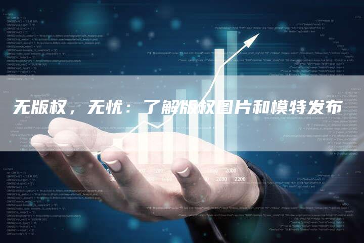 无版权，无忧：了解版权图片和模特发布