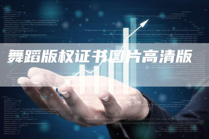 舞蹈版权证书图片高清版