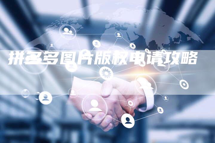 拼多多图片版权申请攻略