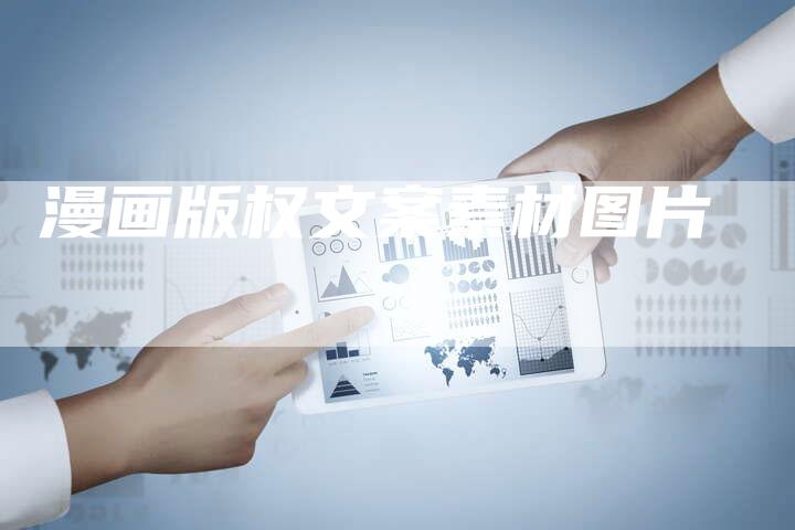 漫画版权文案素材图片