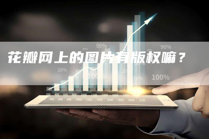 花瓣网上的图片有版权嘛？