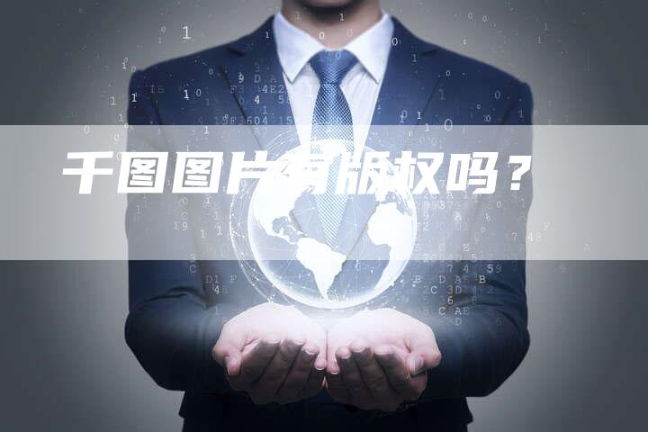千图图片有版权吗？