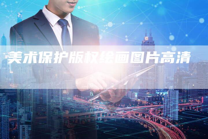 美术保护版权绘画图片高清