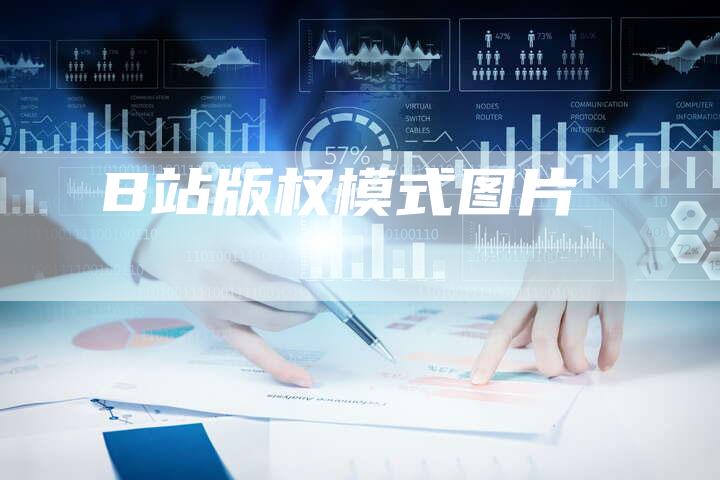 B站版权模式图片