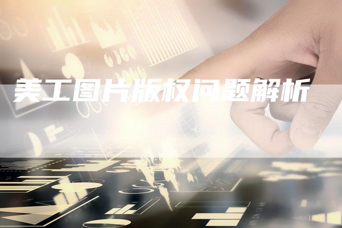 美工图片版权问题解析