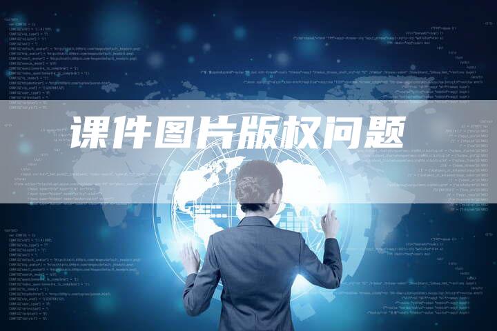 课件图片版权问题