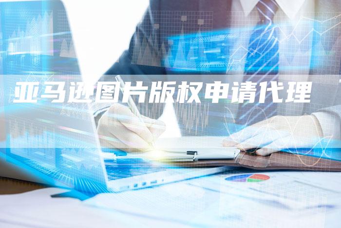 亚马逊图片版权申请代理