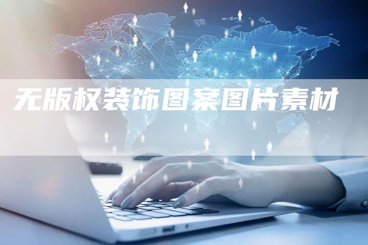 无版权装饰图案图片素材