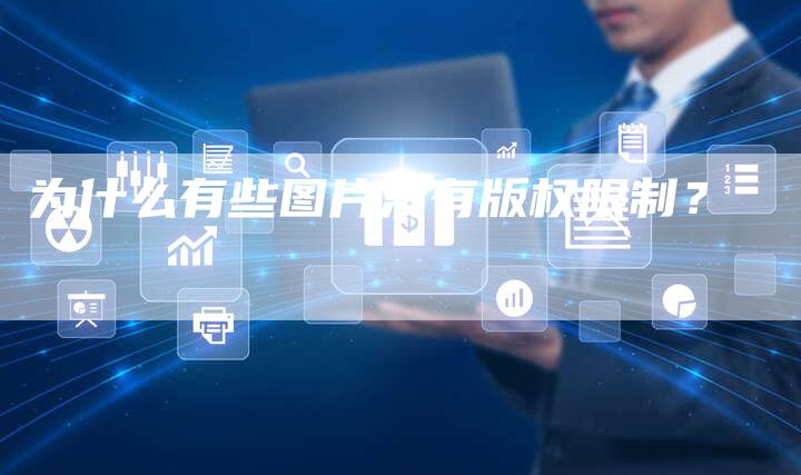 为什么有些图片没有版权限制？