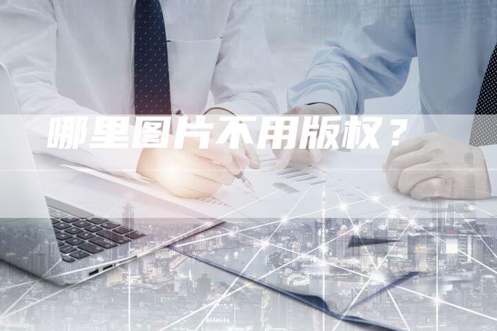 哪里图片不用版权？
