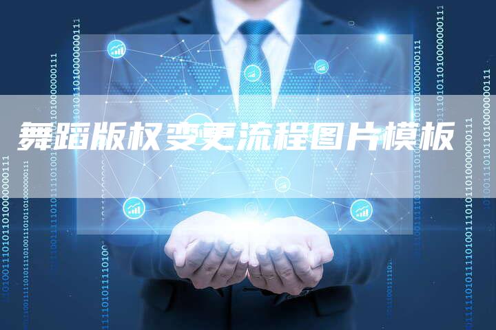 舞蹈版权变更流程图片模板