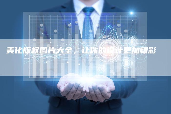 美化版权图片大全,让你的设计更加精彩