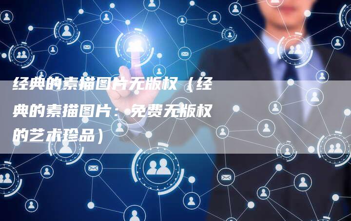 经典的素描图片无版权（经典的素描图片：免费无版权的艺术珍品）