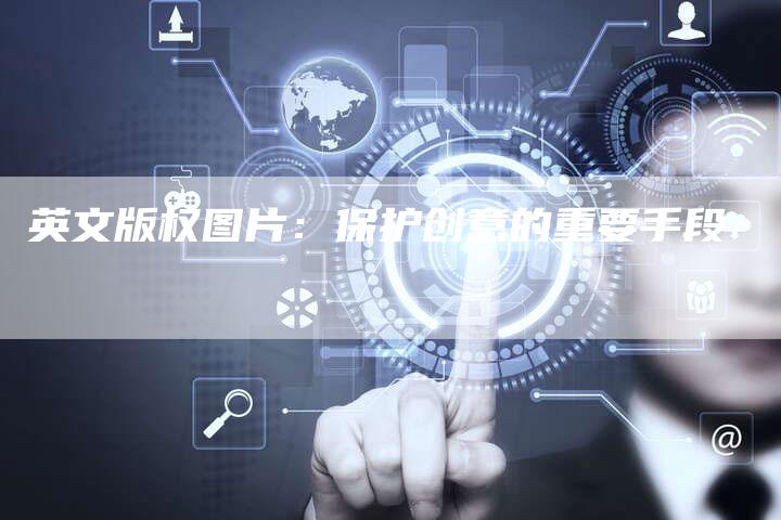 英文版权图片：保护创意的重要手段