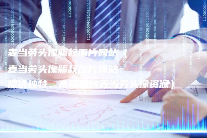 麦当劳头像版权图片网站（麦当劳头像版权图片网站：提供独特、高质量的麦当劳头像资源）