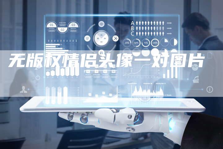 无版权情侣头像一对图片