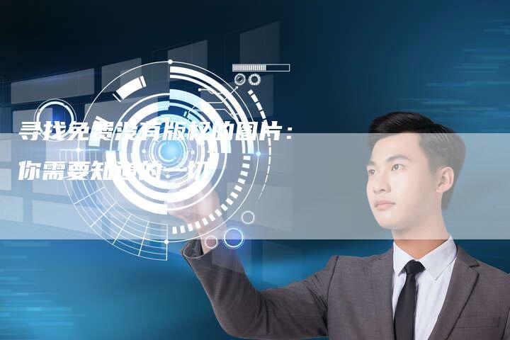 寻找免费没有版权的图片：你需要知道的一切