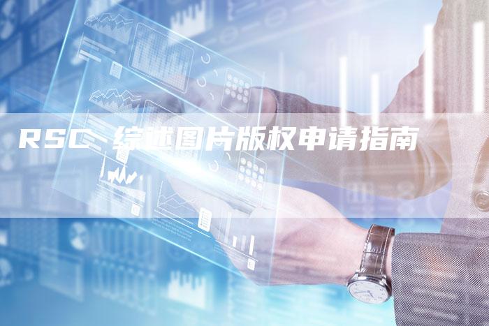 RSC 综述图片版权申请指南