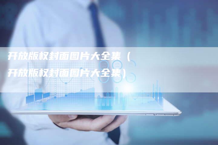 开放版权封面图片大全集（开放版权封面图片大全集）