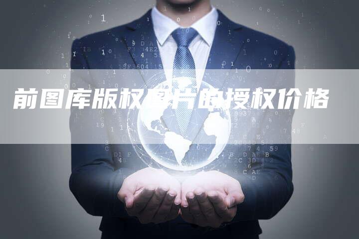 前图库版权图片的授权价格