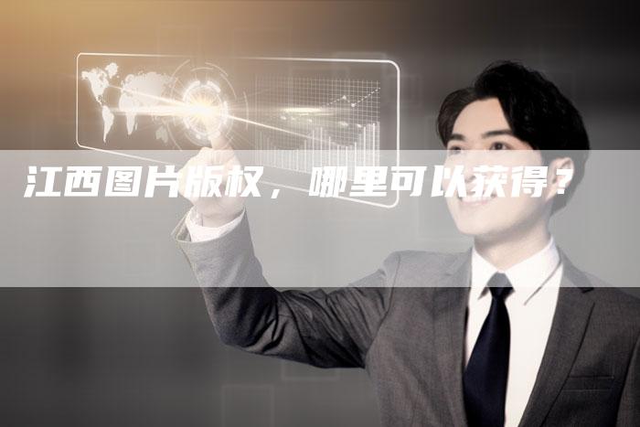 江西图片版权，哪里可以获得？