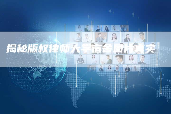 揭秘版权律师大学宿舍图片真实