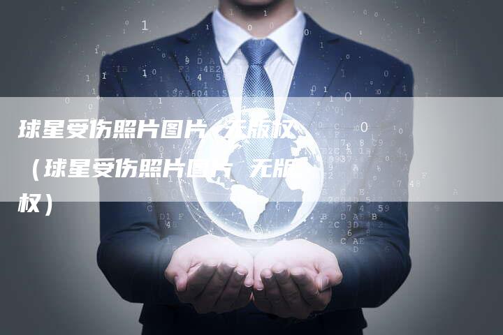 球星受伤照片图片 无版权(球星受伤照片图片 无版权)