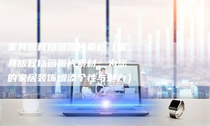 家具版权插画图片素材（家具版权插画图片素材：为您的家居装饰增添个性与魅力）