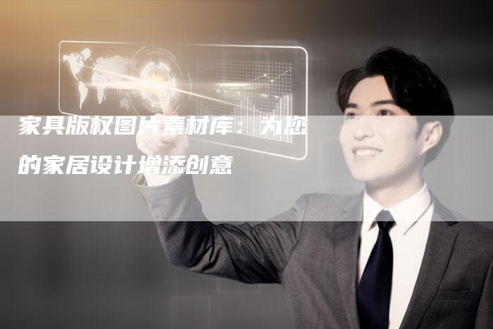 家具版权图片素材库：为您的家居设计增添创意
