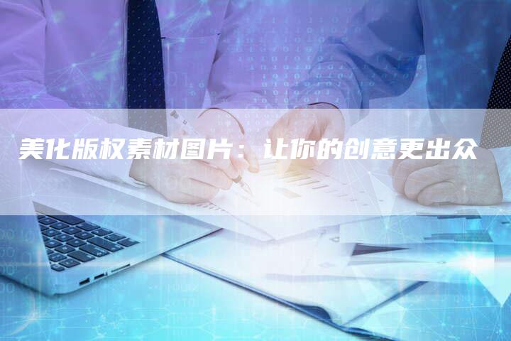 美化版权素材图片：让你的创意更出众