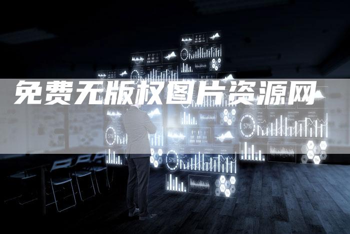 免费无版权图片资源网