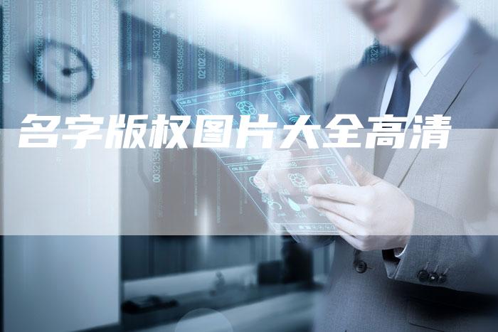 名字版权图片大全高清